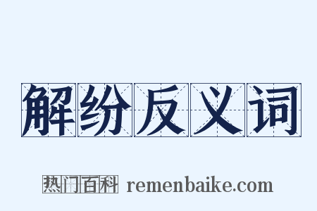 解纷反义词是什么意思的图片